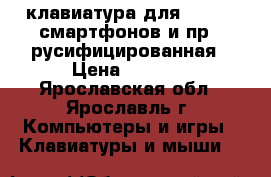 Wireless клавиатура для TVbox,, смартфонов и пр., русифицированная › Цена ­ 1 000 - Ярославская обл., Ярославль г. Компьютеры и игры » Клавиатуры и мыши   